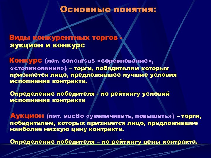 Основные понятия: Виды конкурентных торгов аукцион и конкурс Конкурс (лат. concursus «соревнование» , «столкновение»
