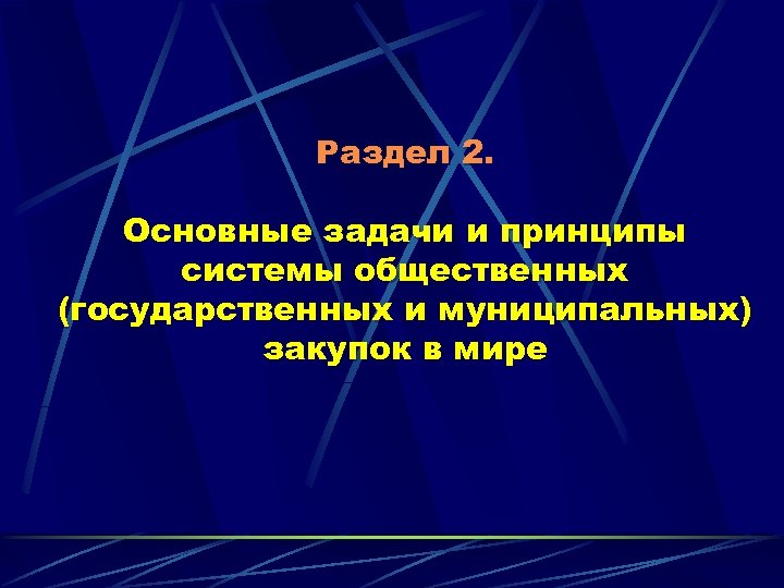 Раздел 2. Основные задачи и принципы системы общественных (государственных и муниципальных) закупок в мире