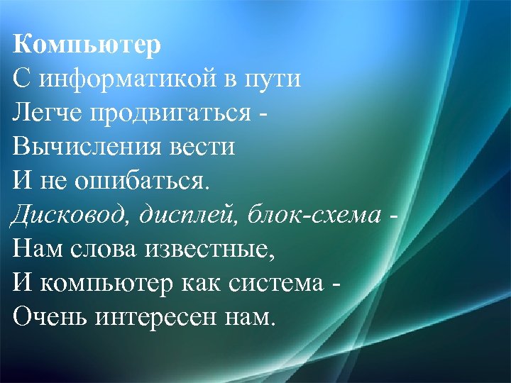 Компьютер С информатикой в пути Легче продвигаться Вычисления вести И не ошибаться. Дисковод, дисплей,