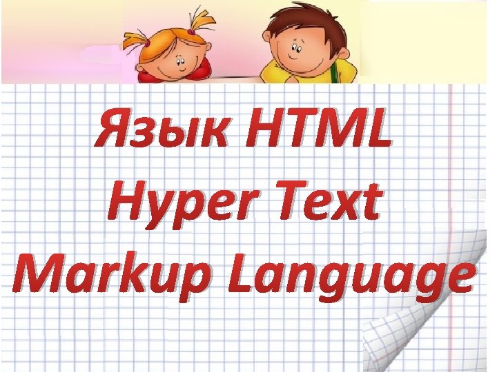 Язык HTML Hyper Text Markup Language 