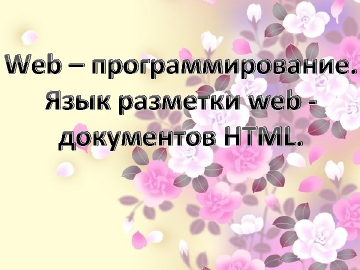Web – программирование. Язык разметки web документов HTML. 