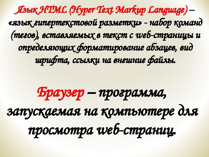 Язык HTML (Hyper Text Markup Language) – «язык гипертекстовой разметки» - набор команд (тегов),