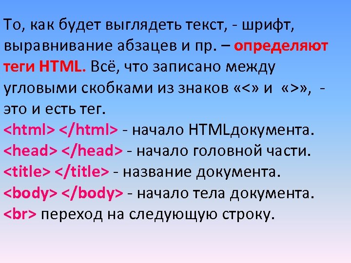 То, как будет выглядеть текст, - шрифт, выравнивание абзацев и пр. – определяют теги
