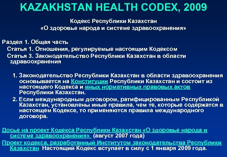 KAZAKHSTAN HEALTH CODEX, 2009 Кодекс Республики Казахстан «О здоровье народа и системе здравоохранения» Раздел