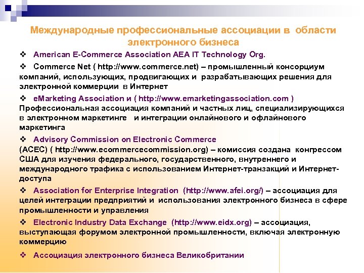 Международные профессиональные ассоциации в области электронного бизнеса v American E-Commerce Association AEA IT Technology