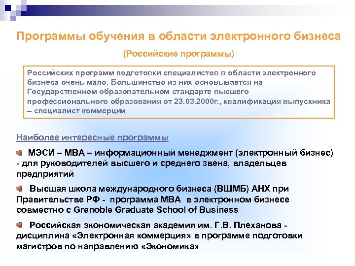 Программы обучения в области электронного бизнеса (Российские программы) Российских программ подготовки специалистов в области