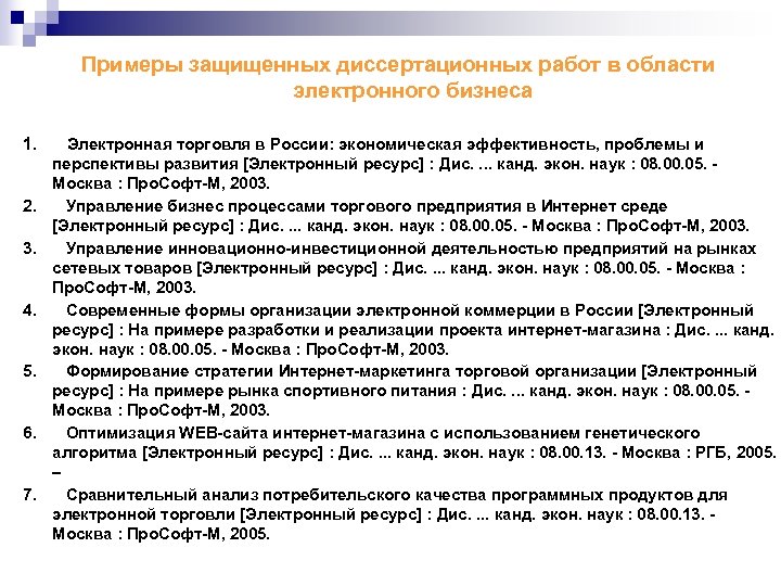 Примеры защищенных диссертационных работ в области электронного бизнеса 1. Электронная торговля в России: экономическая