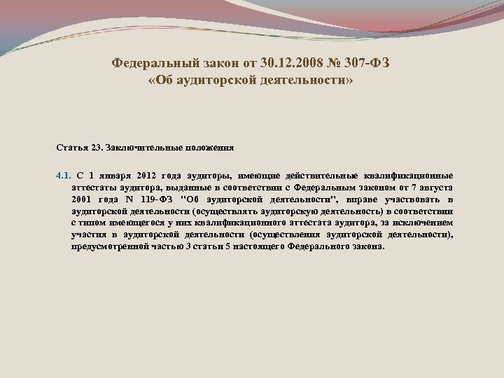 Федеральный закон от 30. 12. 2008 № 307 -ФЗ «Об аудиторской деятельности» Статья 23.