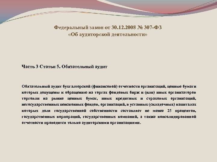 Федеральный закон от 30. 12. 2008 № 307 -ФЗ «Об аудиторской деятельности» Часть 3