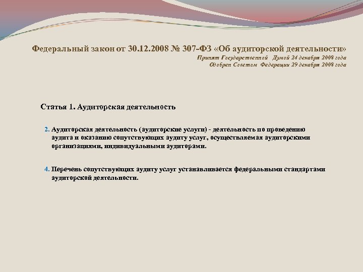 Федеральный закон от 30. 12. 2008 № 307 -ФЗ «Об аудиторской деятельности» Принят Государственной