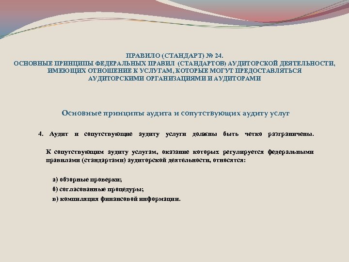 ПРАВИЛО (СТАНДАРТ) № 24. ОСНОВНЫЕ ПРИНЦИПЫ ФЕДЕРАЛЬНЫХ ПРАВИЛ (СТАНДАРТОВ) АУДИТОРСКОЙ ДЕЯТЕЛЬНОСТИ, ИМЕЮЩИХ ОТНОШЕНИЕ К