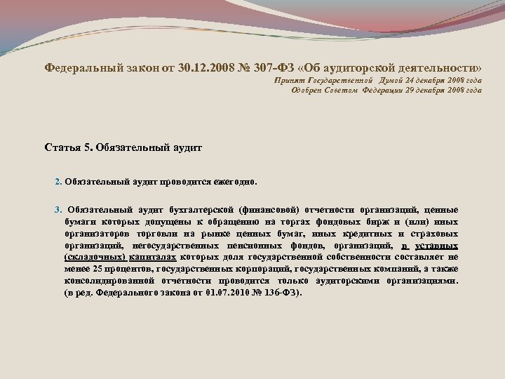 Федеральный закон от 30. 12. 2008 № 307 -ФЗ «Об аудиторской деятельности» Принят Государственной