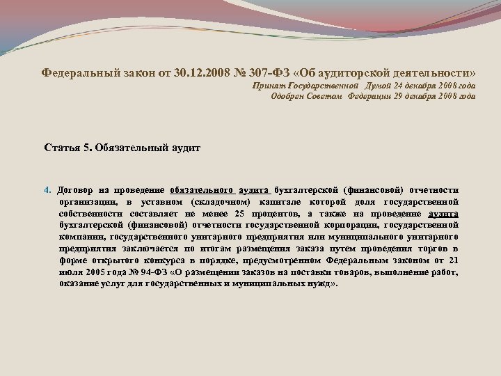 Федеральный закон от 30. 12. 2008 № 307 -ФЗ «Об аудиторской деятельности» Принят Государственной