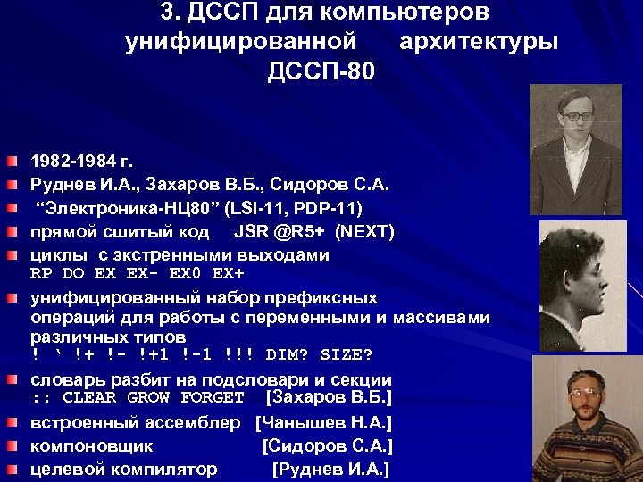 3. ДССП для компьютеров унифицированной архитектуры ДССП-80 1982 -1984 г. Руднев И. А. ,