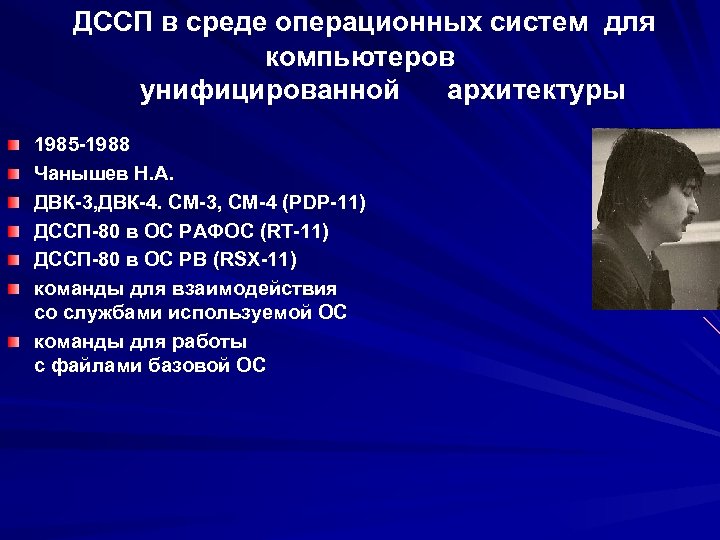 ДССП в среде операционных систем для компьютеров унифицированной архитектуры 1985 -1988 Чанышев Н. А.