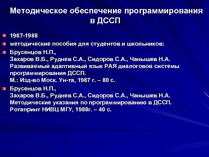 Методическое обеспечение программирования в ДССП 1987 -1988 методические пособия для студентов и школьников: Брусенцов