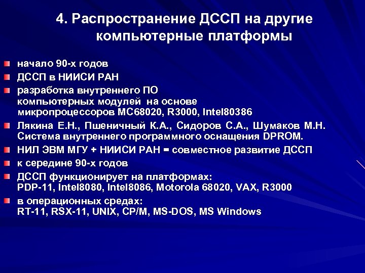 4. Распространение ДССП на другие компьютерные платформы начало 90 -х годов ДССП в НИИСИ