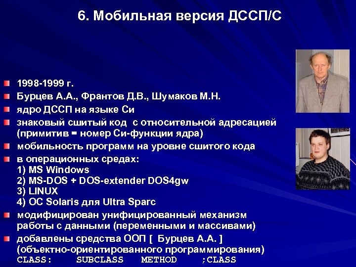 6. Мобильная версия ДССП/С 1998 -1999 г. Бурцев А. А. , Франтов Д. В.