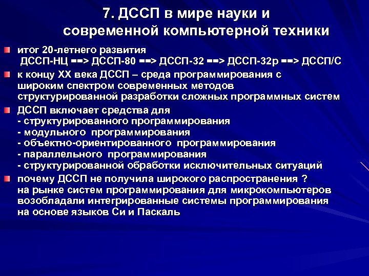 7. ДССП в мире науки и современной компьютерной техники итог 20 -летнего развития ДССП-НЦ