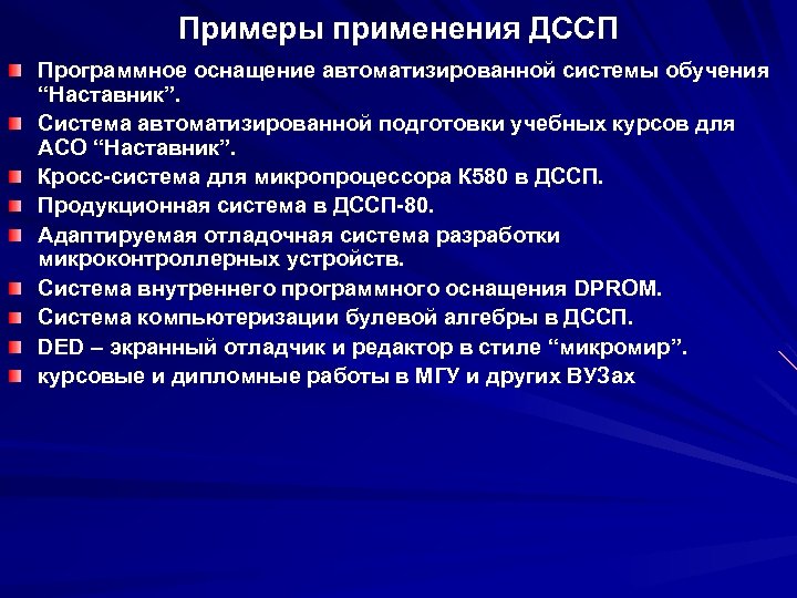 Примеры применения ДССП Программное оснащение автоматизированной системы обучения “Наставник”. Система автоматизированной подготовки учебных курсов