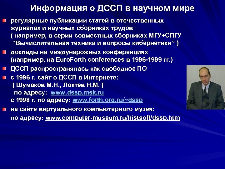 Информация о ДССП в научном мире регулярные публикации статей в отечественных журналах и научных