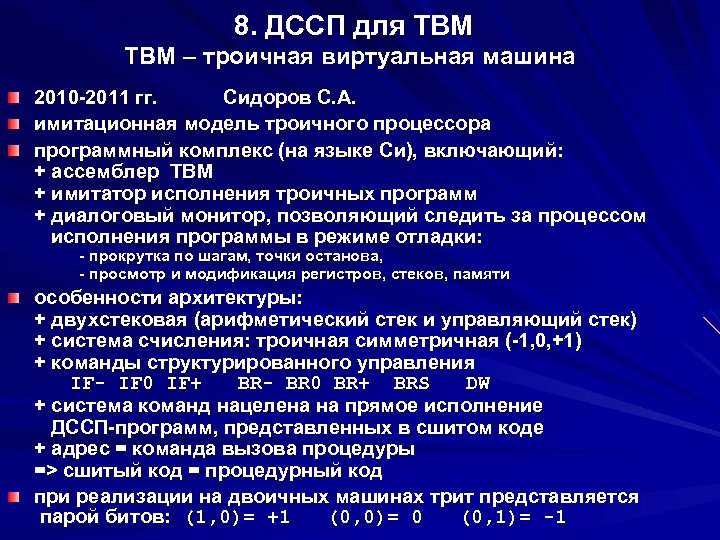 8. ДССП для ТВМ – троичная виртуальная машина 2010 -2011 гг. Сидоров С. А.