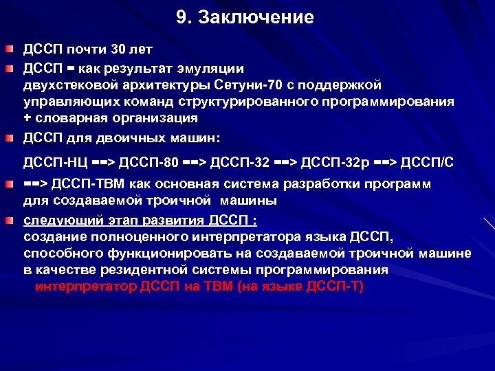 9. Заключение ДССП почти 30 лет ДССП = как результат эмуляции двухстековой архитектуры Сетуни-70