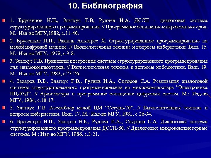 10. Библиография 1. Брусенцов Н. П. , Златкус Г. В, Руднев И. А. ДССП