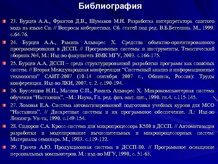 Библиография 23. Бурцев А. А. , Франтов Д. В. , Шумаков М. Н. Разработка