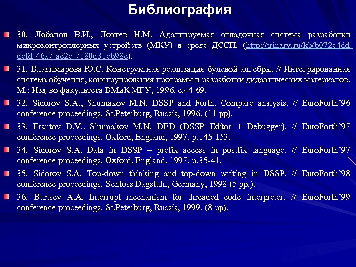 Библиография 30. Лобанов В. И. , Локтев Н. М. Адаптируемая отладочная система разработки микроконтроллерных