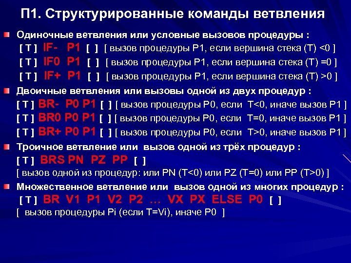 П 1. Структурированные команды ветвления Одиночные ветвления или условные вызовов процедуры : [ T