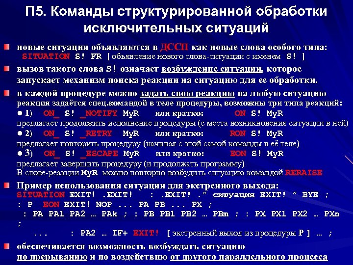П 5. Команды структурированной обработки исключительных ситуаций новые ситуации объявляются в ДССП как новые