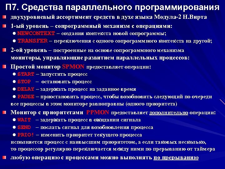 Ассортимент препаратов. Средства параллельного программирования. Модула-2 язык программирования. Сопрограммы. Достоинства модула 2.