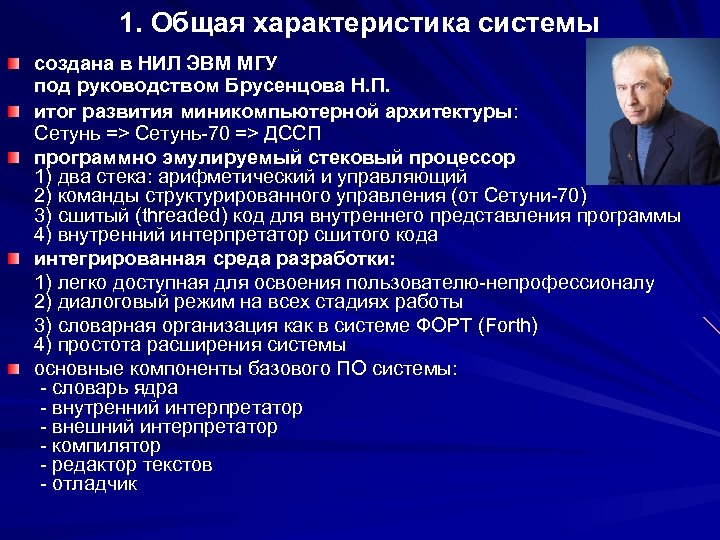 1. Общая характеристика системы создана в НИЛ ЭВМ МГУ под руководством Брусенцова Н. П.