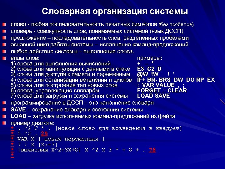 Словарная организация системы слово - любая последовательность печатных символов (без пробелов) словарь - совокупность