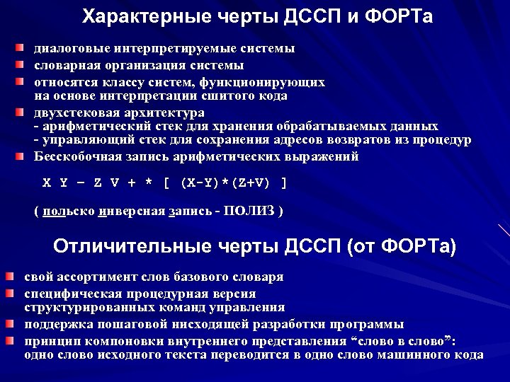 Характерные черты ДССП и ФОРТа диалоговые интерпретируемые системы словарная организация системы относятся классу систем,