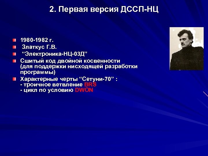 2. Первая версия ДССП-НЦ 1980 -1982 г. Златкус Г. В. “Электроника-НЦ-03 Д” Сшитый код