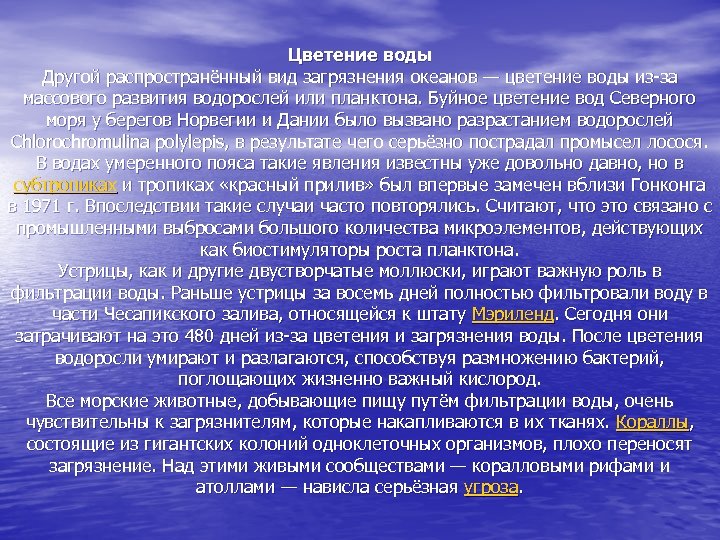 Цветение воды Другой распространённый вид загрязнения океанов — цветение воды из-за массового развития водорослей