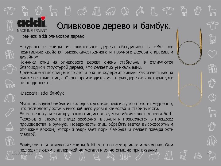 Оливковое дерево и бамбук. Новинка: addi оливковое дерево Натуральные спицы из оливкового дерева объединяют