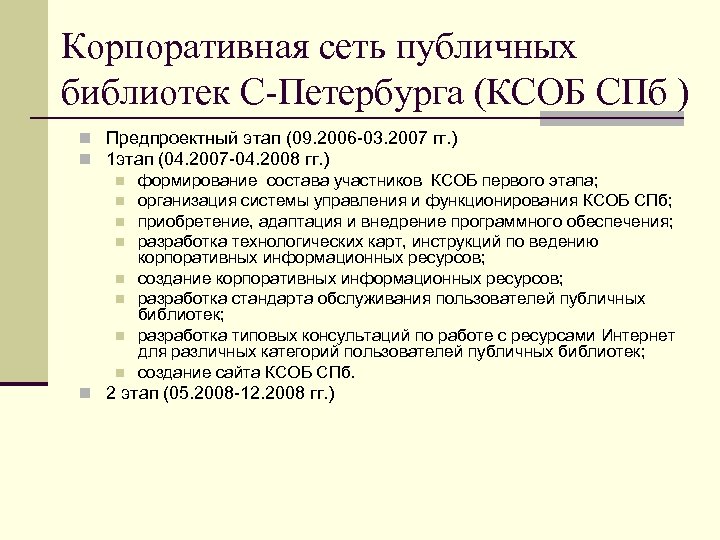 Корпоративная сеть публичных библиотек С-Петербурга (КСОБ СПб ) n Предпроектный этап (09. 2006 -03.
