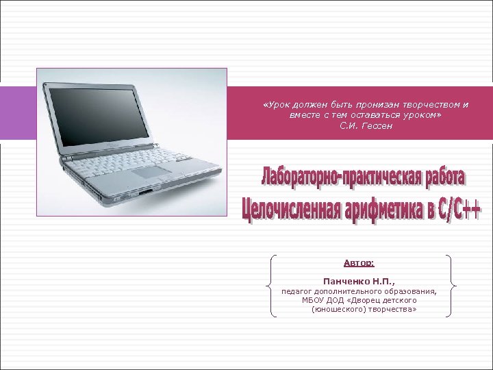  «Урок должен быть пронизан творчеством и вместе с тем оставаться уроком» С. И.