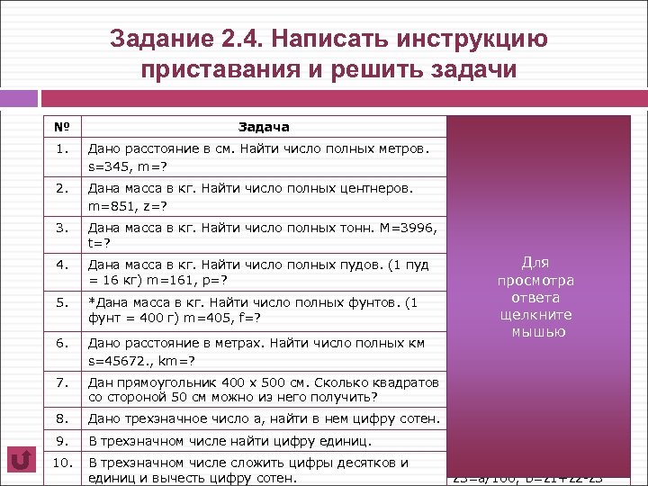 Задание 2. 4. Написать инструкцию приставания и решить задачи № Задача Ответ 1. Дано