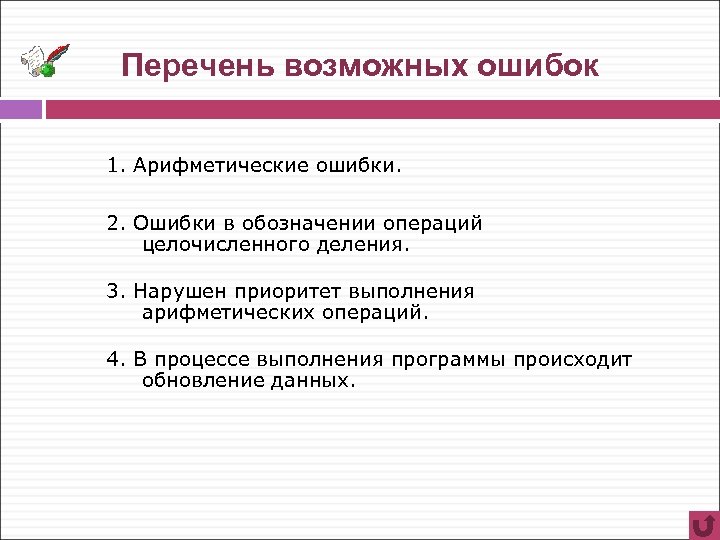 Перечень возможных ошибок 1. Арифметические ошибки. 2. Ошибки в обозначении операций целочисленного деления. 3.