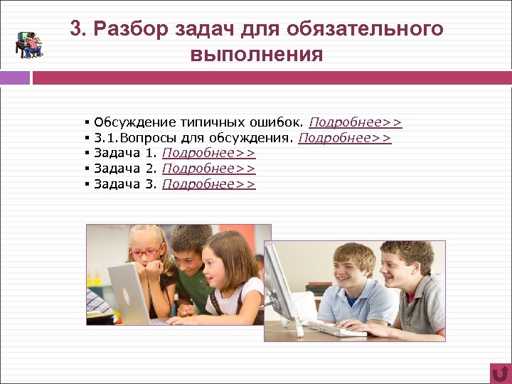 3. Разбор задач для обязательного выполнения § § § Обсуждение типичных ошибок. Подробнее>> 3.