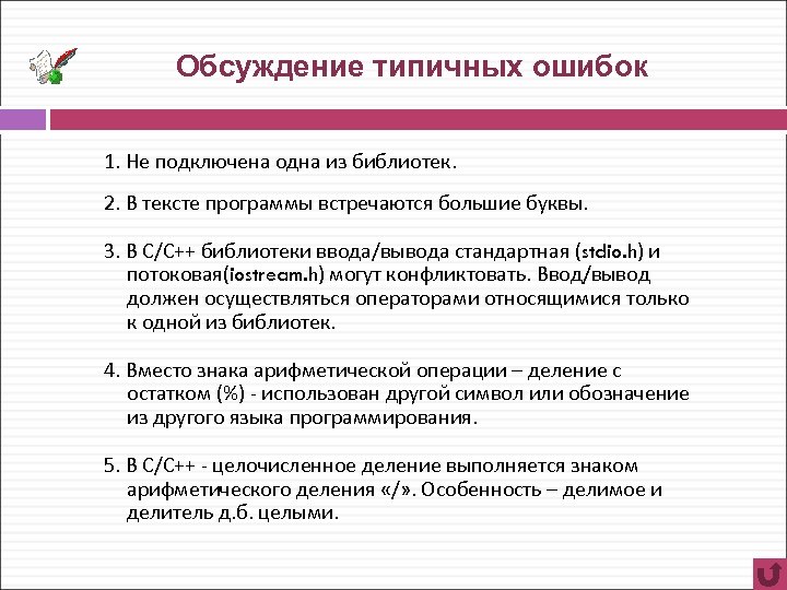 Обсуждение типичных ошибок 1. Не подключена одна из библиотек. 2. В тексте программы встречаются