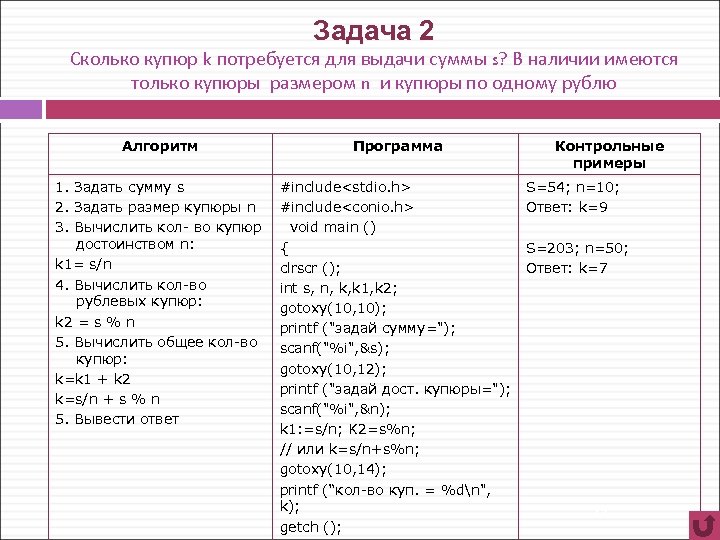 Задача 2 Сколько купюр k потребуется для выдачи суммы s? В наличии имеются только