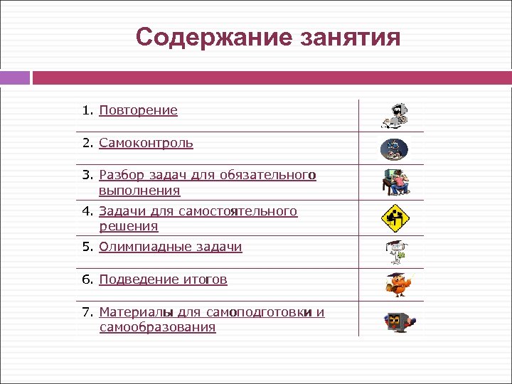 Содержание занятия 1. Повторение 2. Самоконтроль 3. Разбор задач для обязательного выполнения 4. Задачи