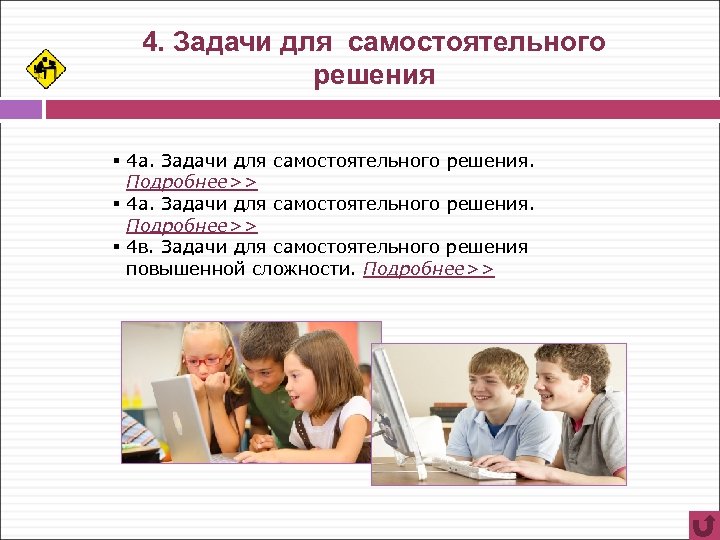 4. Задачи для самостоятельного решения § 4 а. Задачи для самостоятельного решения. Подробнее>> §