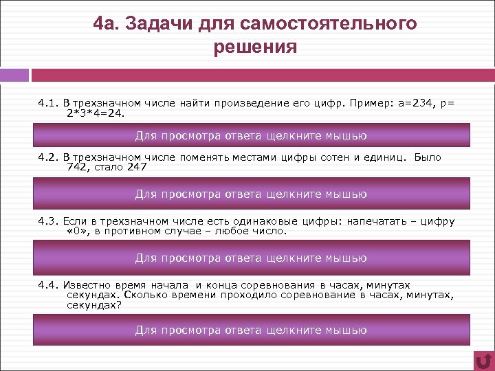 4 а. Задачи для самостоятельного решения 4. 1. В трехзначном числе найти произведение его
