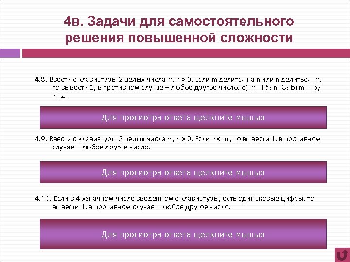 4 в. Задачи для самостоятельного решения повышенной сложности 4. 8. Ввести с клавиатуры 2